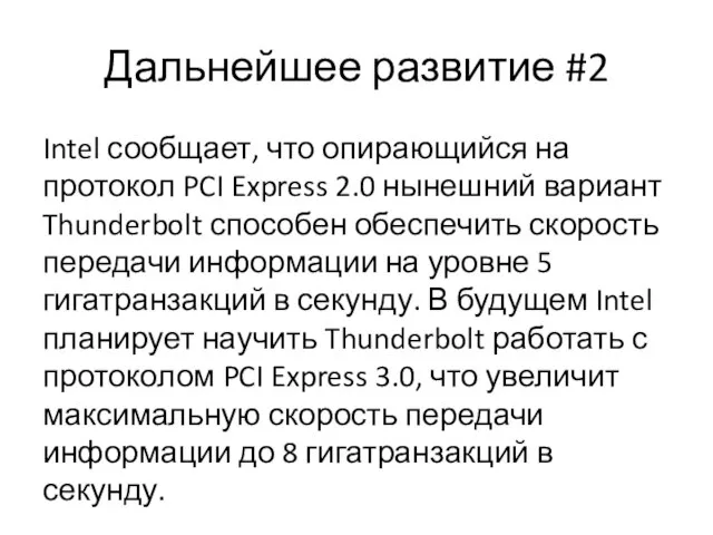 Дальнейшее развитие #2 Intel сообщает, что опирающийся на протокол PCI Express 2.0