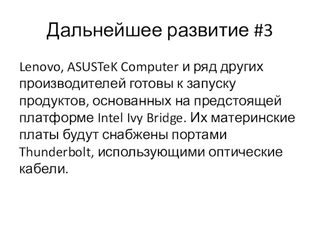 Дальнейшее развитие #3 Lenovo, ASUSTeK Computer и ряд других производителей готовы к