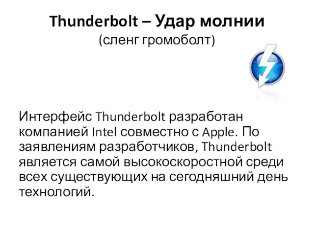 Thunderbolt – Удар молнии (сленг громоболт) Интерфейс Thunderbolt разработан компанией Intel совместно