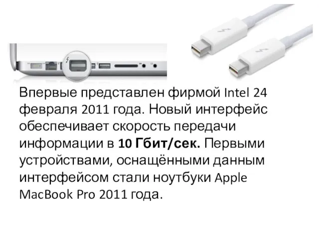 Впервые представлен фирмой Intel 24 февраля 2011 года. Новый интерфейс обеспечивает скорость