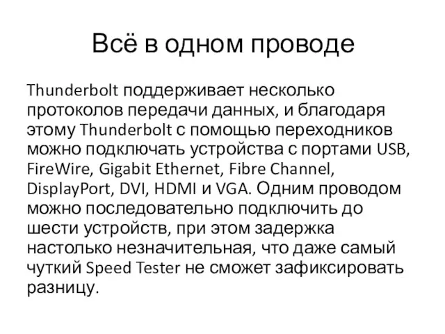 Всё в одном проводе Thunderbolt поддерживает несколько протоколов передачи данных, и благодаря