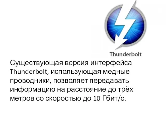 Существующая версия интерфейса Thunderbolt, использующая медные проводники, позволяет передавать информацию на расстояние