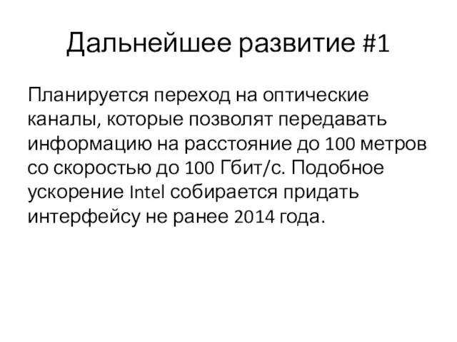 Дальнейшее развитие #1 Планируется переход на оптические каналы, которые позволят передавать информацию