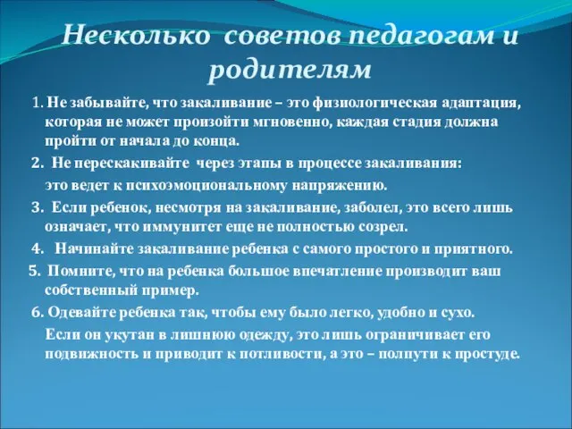 Несколько советов педагогам и родителям 1. Не забывайте, что закаливание – это