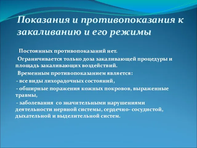 Показания и противопоказания к закаливанию и его режимы Постоянных противопоказаний нет. Ограничивается