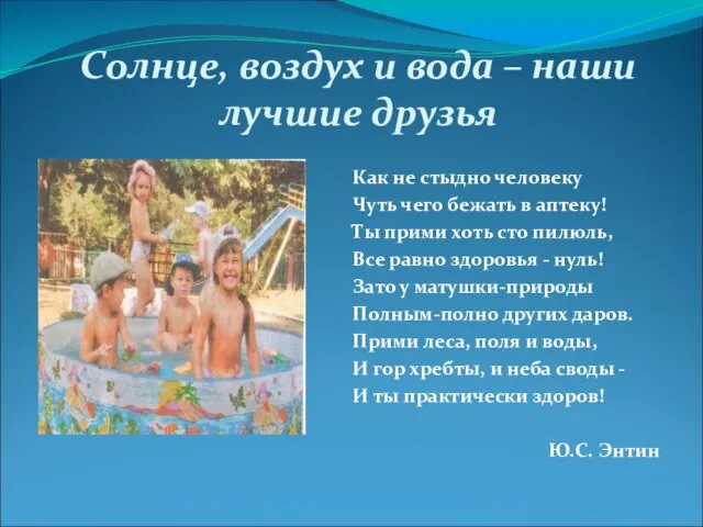 Солнце, воздух и вода – наши лучшие друзья Как не стыдно человеку