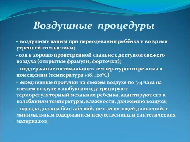 Воздушные процедуры - воздушные ванны при переодевании ребёнка и во время утренней