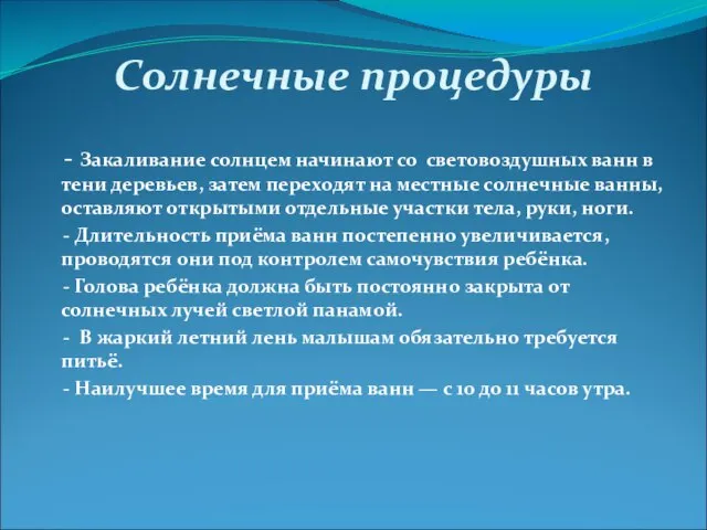 Солнечные процедуры - Закаливание солнцем начинают со световоздушных ванн в тени деревьев,