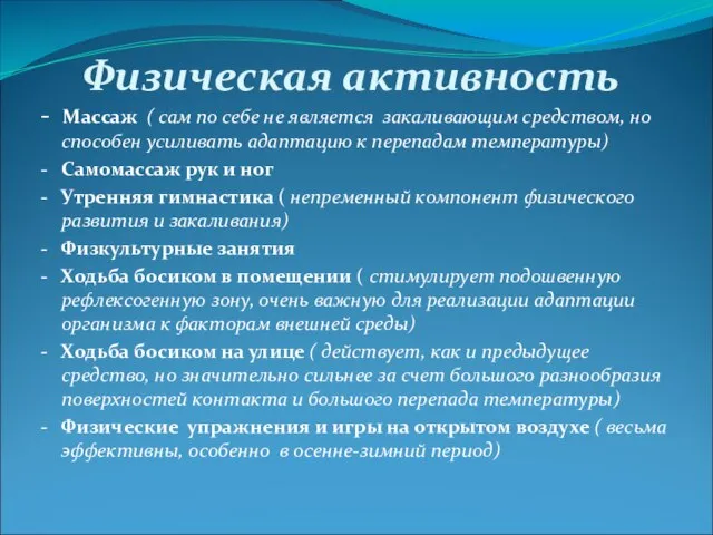 Физическая активность - Массаж ( сам по себе не является закаливающим средством,