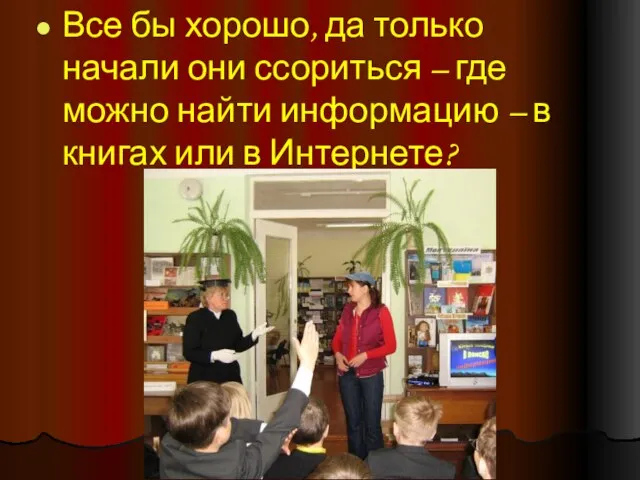 Все бы хорошо, да только начали они ссориться – где можно найти