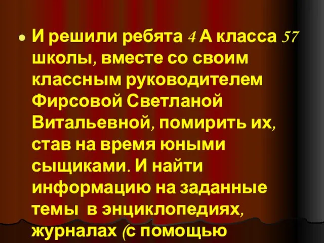 И решили ребята 4 А класса 57 школы, вместе со своим классным