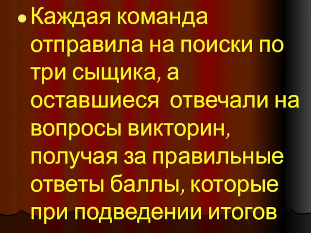 Каждая команда отправила на поиски по три сыщика, а оставшиеся отвечали на