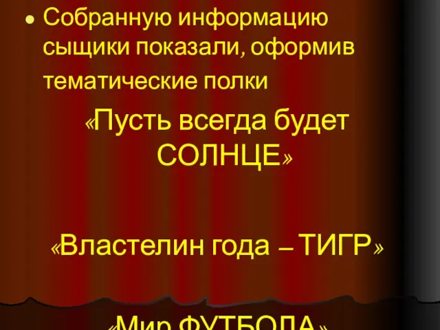 Собранную информацию сыщики показали, оформив тематические полки «Пусть всегда будет СОЛНЦЕ» «Властелин