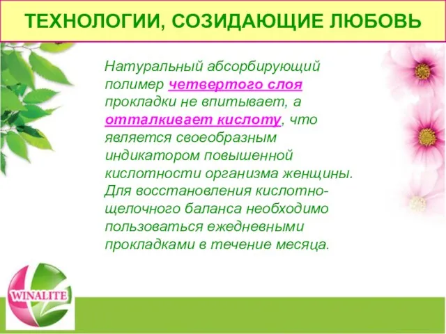 ОБРАТИТЕ ВНИМАНИЕ! Натуральный абсорбирующий полимер четвертого слоя прокладки не впитывает, а отталкивает