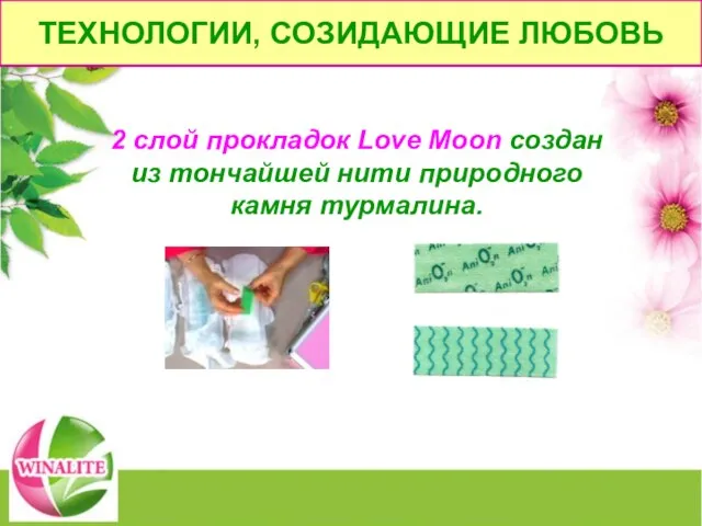 2 слой прокладок Love Moon создан из тончайшей нити природного камня турмалина. ТЕХНОЛОГИИ, СОЗИДАЮЩИЕ ЛЮБОВЬ