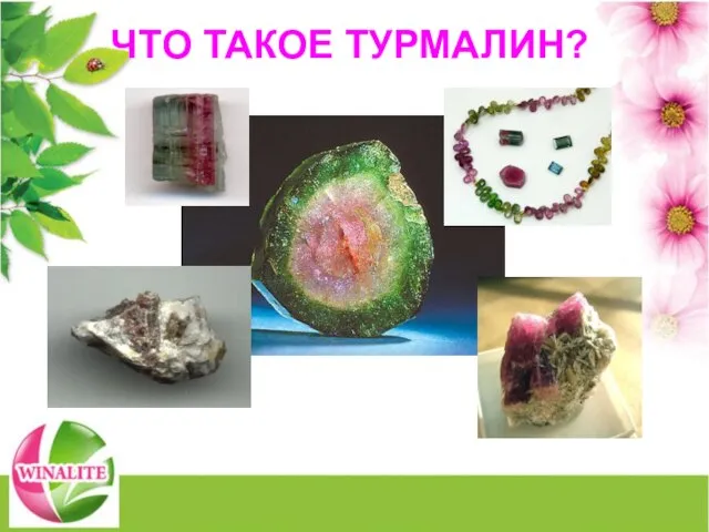 ЧТО ТАКОЕ ТУРМАЛИН?