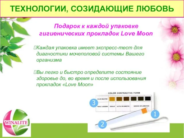 Подарок к каждой упаковке гигиенических прокладок Love Moon Каждая упаковка имеет экспресс-тест