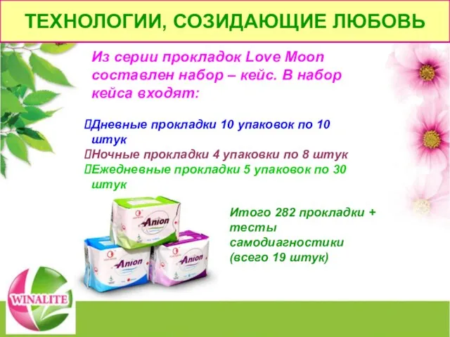 Из серии прокладок Love Moon составлен набор – кейс. В набор кейса