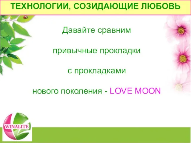 ТЕХНОЛОГИИ, СОЗИДАЮЩИЕ ЛЮБОВЬ Давайте сравним привычные прокладки c прокладками нового поколения - LOVE MOON