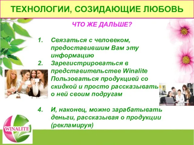 ЧТО ЖЕ ДАЛЬШЕ? Связаться с человеком, предоставившим Вам эту информацию Зарегистрироваться в