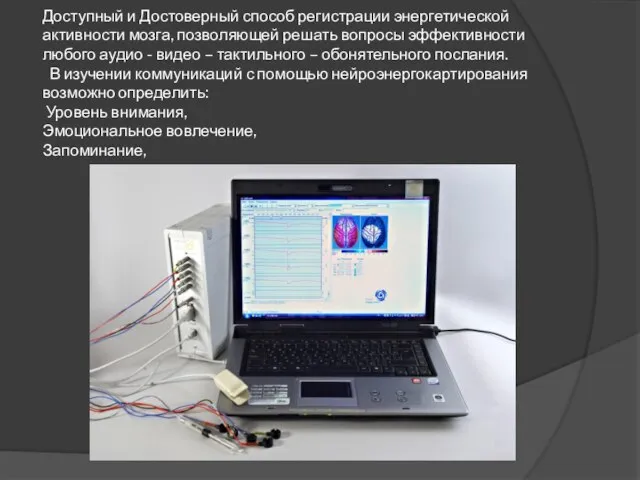 Доступный и Достоверный способ регистрации энергетической активности мозга, позволяющей решать вопросы эффективности