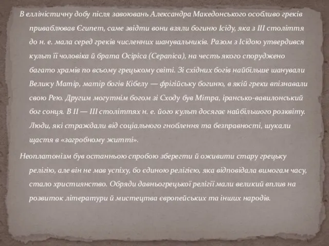 В елліністичну добу після завоювань Александра Македонського особливо греків приваблював Єгипет, саме