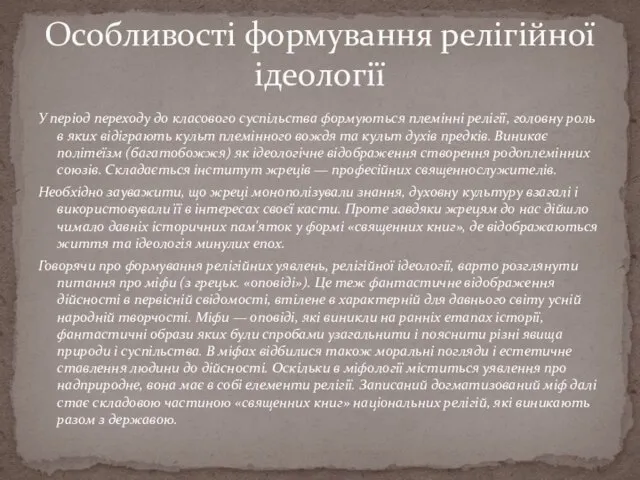 У період переходу до класового суспільства формуються племінні релігії, головну роль в