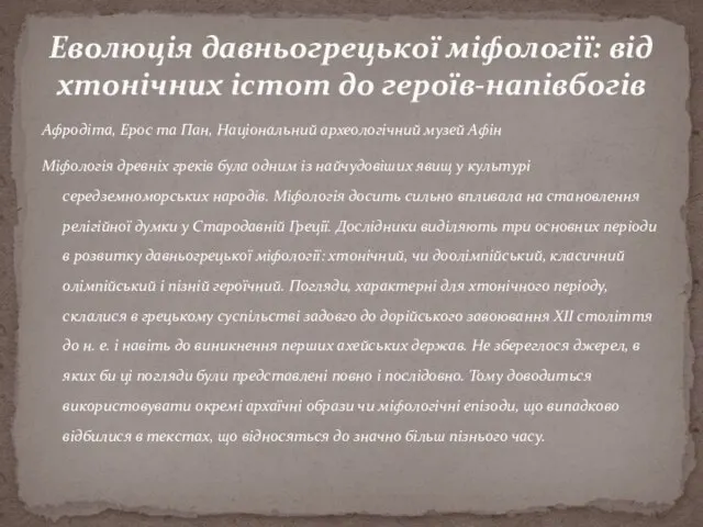 Афродіта, Ерос та Пан, Національний археологічний музей Афін Міфологія древніх греків була