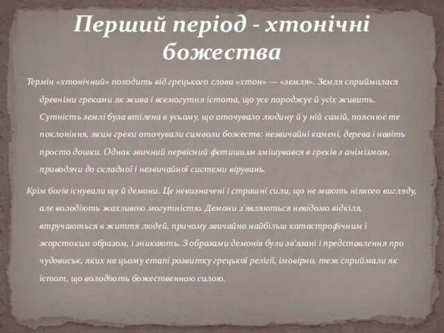 Термін «хтонічний» походить від грецького слова «хтон» — «земля». Земля сприймалася древніми