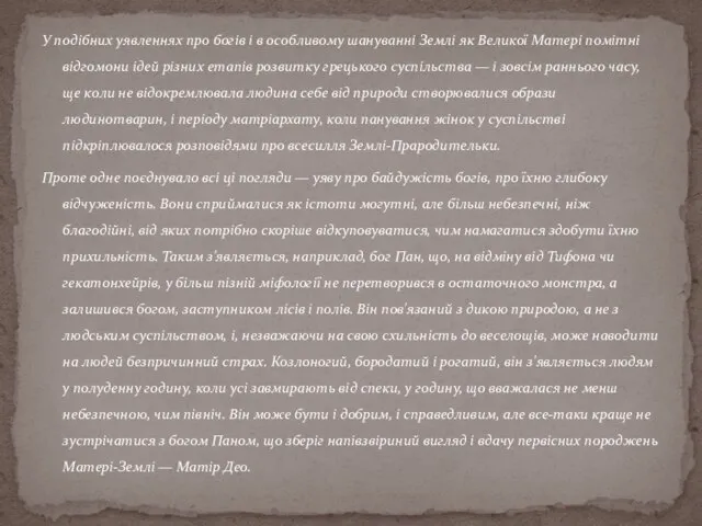 У подібних уявленнях про богів і в особливому шануванні Землі як Великої