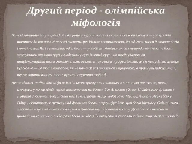 Розпад матріархату, перехід до патріархату, виникнення перших держав ахейців — усе це