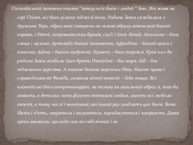 Олімпійський пантеон очолює “отець всіх богів і людей “ Зевс. Він живе