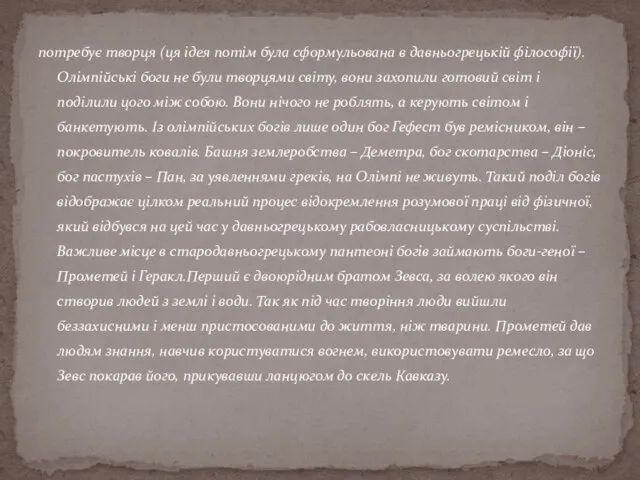 потребує творця (ця ідея потім була сформульована в давньогрецькій філософії). Олімпійські боги