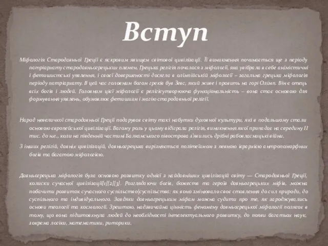 Міфологія Стародавньої Греції є яскравим явищем світової цивілізації. Її виникнення починається ще