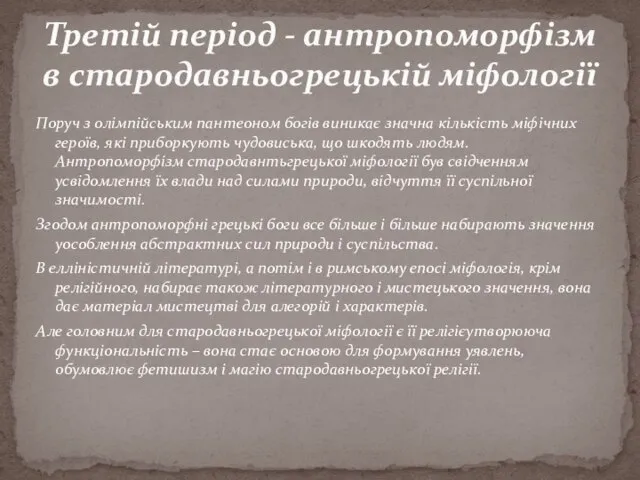 Поруч з олімпійським пантеоном богів виникає значна кількість міфічних героїв, які приборкують