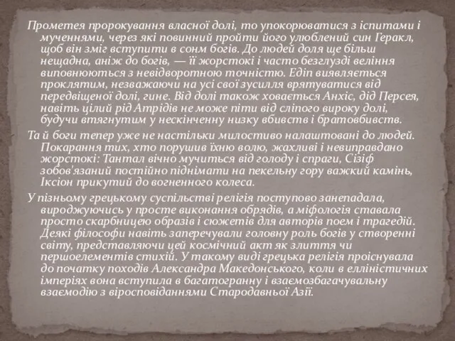 Прометея пророкування власної долі, то упокорюватися з іспитами і мученнями, через які