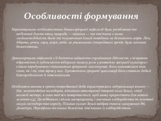 Характерними особливостями давньогрецької міфології були уособлення та наділення душею явищ природи —