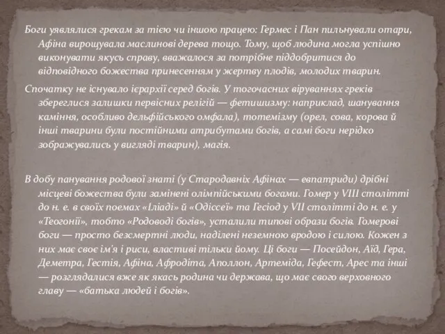 Боги уявлялися грекам за тією чи іншою працею: Гермес і Пан пильнували