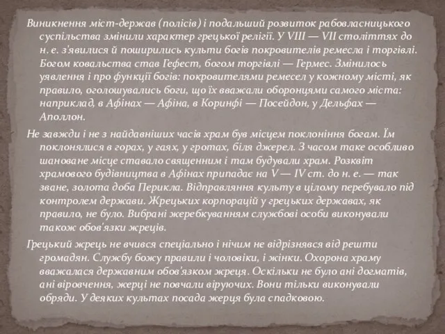 Виникнення міст-держав (полісів) і подальший розвиток рабовласницького суспільства змінили характер грецької релігії.