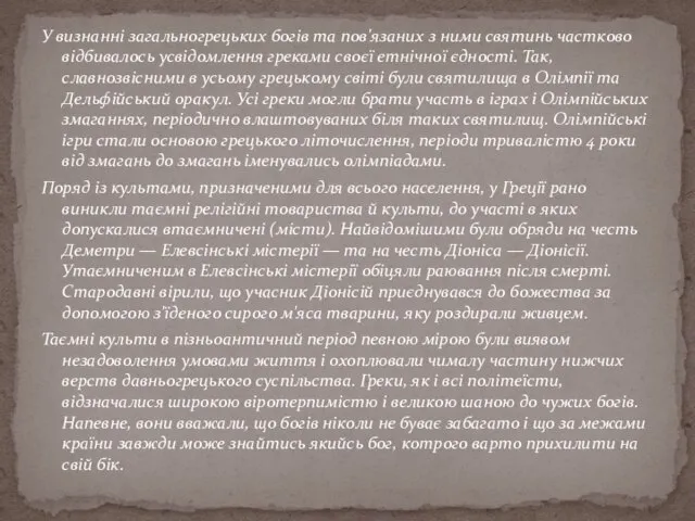 У визнанні загальногрецьких богів та пов'язаних з ними святинь частково відбивалось усвідомлення