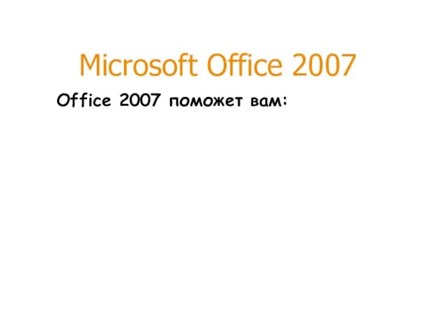 Microsoft Office 2007 Office 2007 поможет вам: