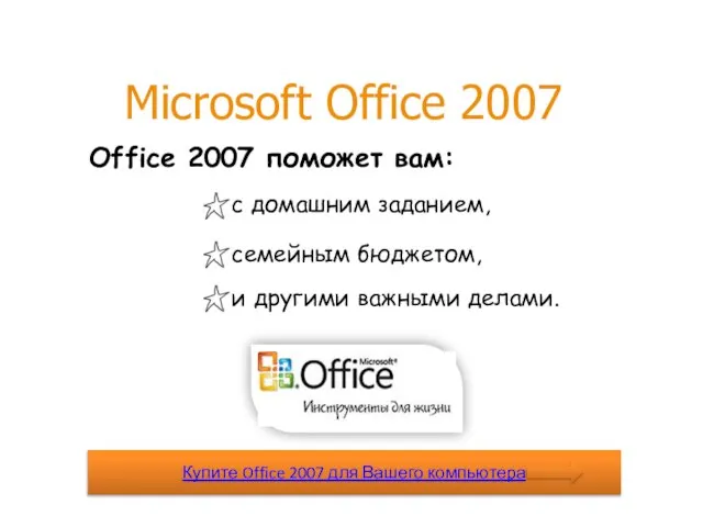 Microsoft Office 2007 Office 2007 поможет вам: с домашним заданием, семейным бюджетом,