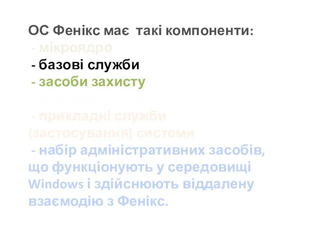 ОС Фенікс має такі компоненти: - мікроядро - базові служби - засоби