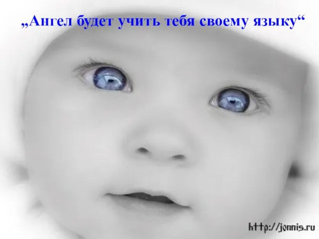 „Ангел будет учить тебя своему языку“ „Ангел будет учить тебя своему языку“