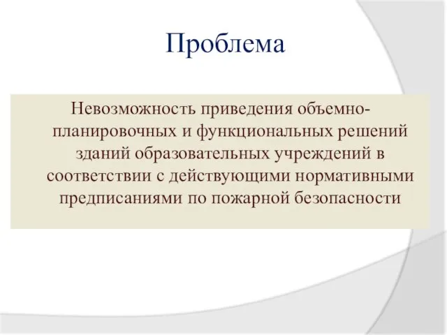 Проблема Невозможность приведения объемно-планировочных и функциональных решений зданий образовательных учреждений в соответствии