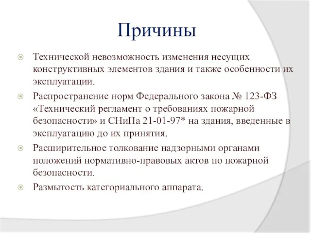 Технической невозможность изменения несущих конструктивных элементов здания и также особенности их эксплуатации.