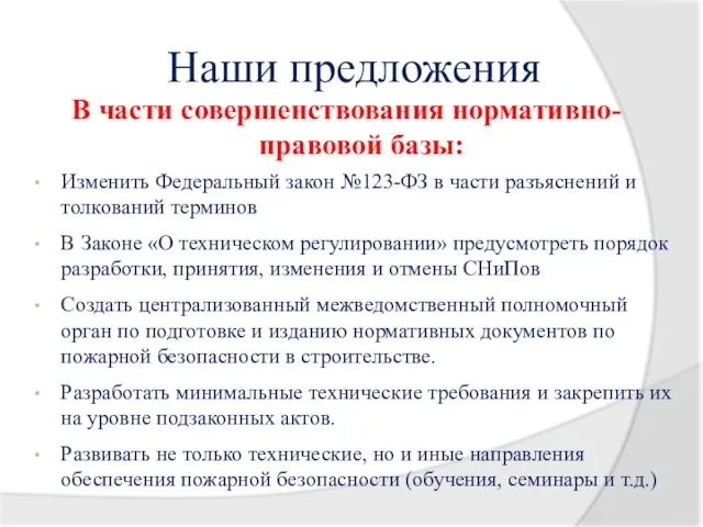 В части совершенствования нормативно-правовой базы: Наши предложения Изменить Федеральный закон №123-ФЗ в