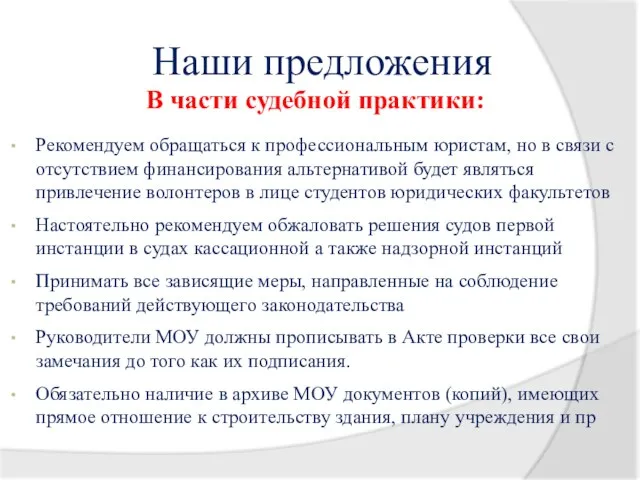 Наши предложения В части судебной практики: Рекомендуем обращаться к профессиональным юристам, но