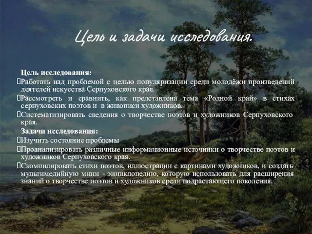 Цель и задачи исследования. Цель исследования: Работать над проблемой с целью популяризации