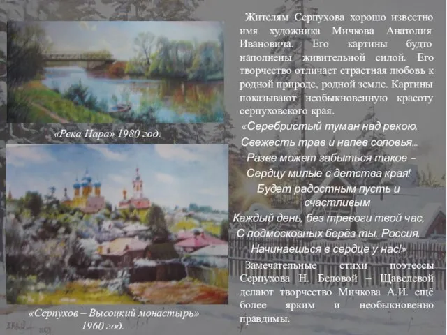 Жителям Серпухова хорошо известно имя художника Мичкова Анатолия Ивановича. Его картины будто